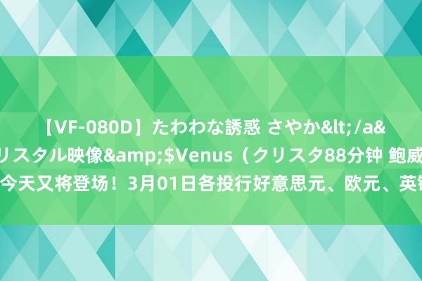 【VF-080D】たわわな誘惑 さやか</a>2005-08-27クリスタル映像&$Venus（クリスタ88分钟 鲍威尔今天又将登场！3月01日各投行好意思元、欧元、英镑、日元、澳元最新友往策略汇总