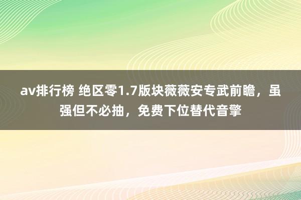 av排行榜 绝区零1.7版块薇薇安专武前瞻，虽强但不必抽，免费下位替代音擎