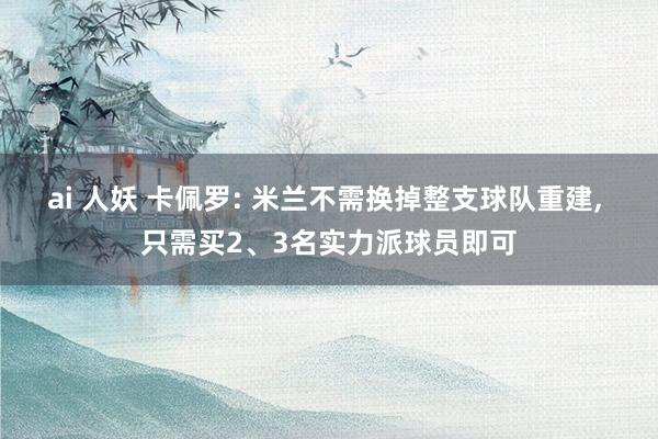 ai 人妖 卡佩罗: 米兰不需换掉整支球队重建, 只需买2、3名实力派球员即可