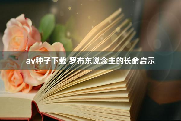 av种子下载 罗布东说念主的长命启示