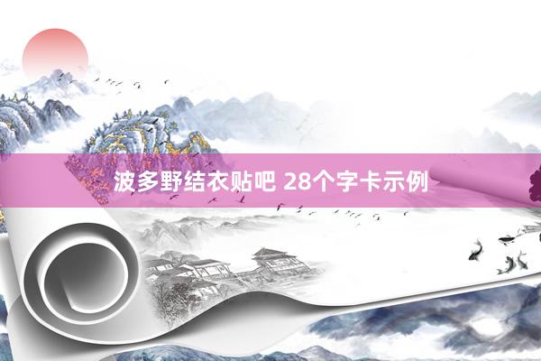 波多野结衣贴吧 28个字卡示例