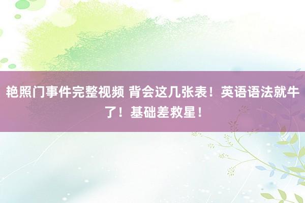 艳照门事件完整视频 背会这几张表！英语语法就牛了！基础差救星！